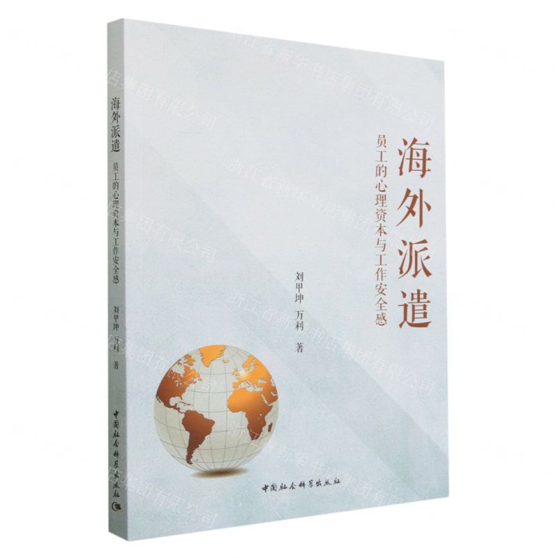 [N]海外派遣(员工的心理资本与工作安全感)-9787522717609高清大图