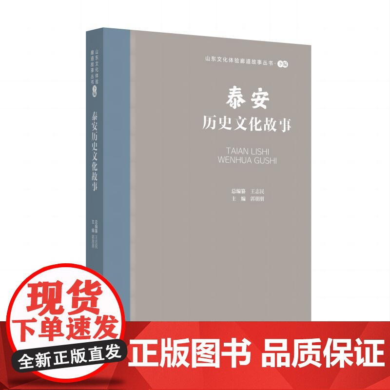 山东文化体验廊道故事丛书--泰安历史文化故事高清大图