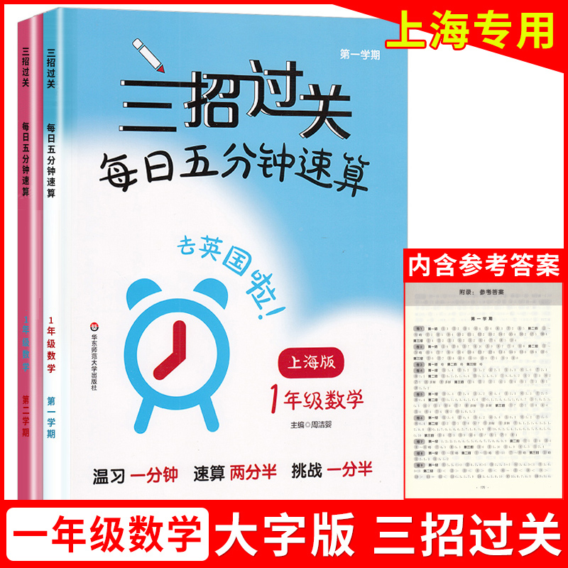 [正版图书]沪教版三招过关每日五分钟速算三年级上册沪教版小学一二年级四年级五年级下数学乘除法计算题练习册华东师范大学口算