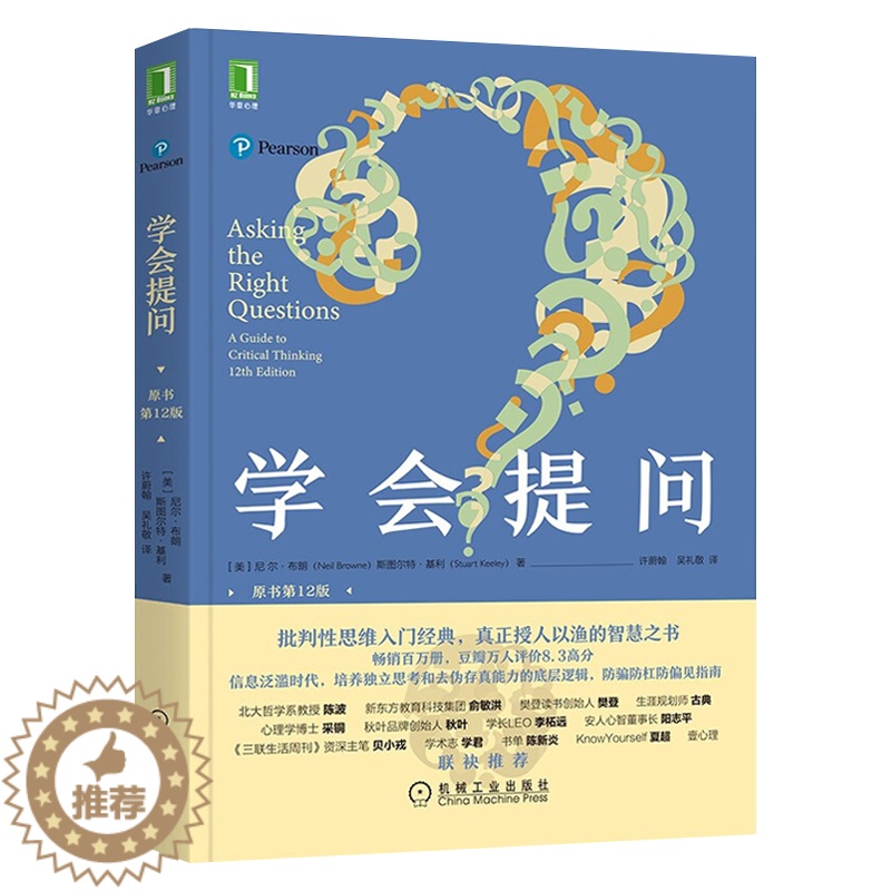 【醉染正版】学会提问 原书第12版 批判性思维领域圣经思维训练心理思维逻辑指南刻意练习学习青春小说自我实现心灵与修养励