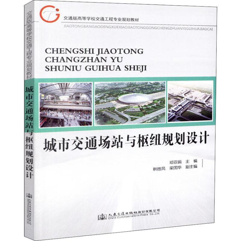 [M]城市交通场站与枢纽规划设计-9787114140495高清大图