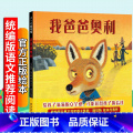 【正版】我爸爸奥利 3-6岁 纽伯瑞奖得主凯西·阿贝特绘本代表作 华润怡宝杯获奖作品 图书馆选书 安全感 信任 亲子关