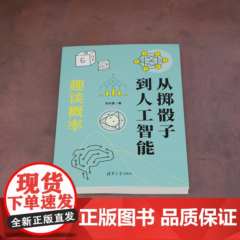 正版新书 从掷骰子到人工智能:趣谈概率 张天蓉 清华大学出版社 概率 统计高清大图