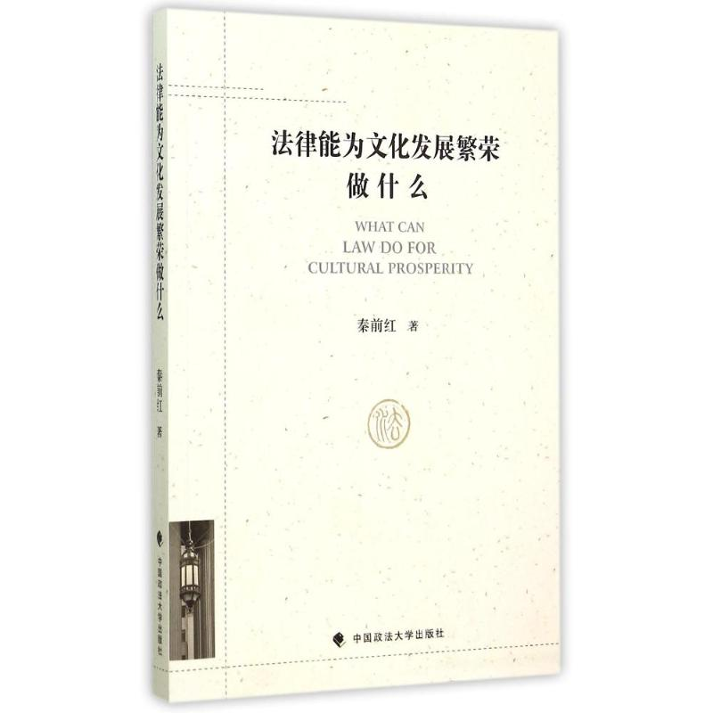 【M】法律能为文化发展繁荣做什么-9787562060215