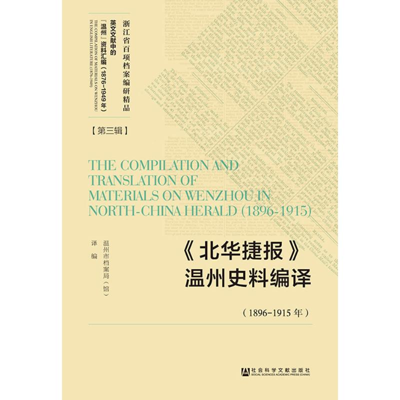 [M]《北华捷报》温州史料编译(1896-1915年)-9787520134590高清大图