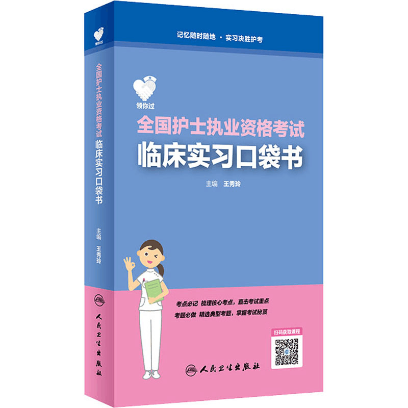 醉染图书领你过 全国护士执业资格临床实习口袋书9787117296311图片