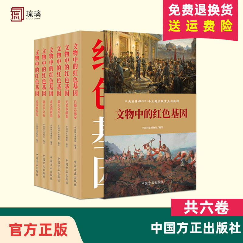 [正版]文物中的红色基因(共六卷)中国方正出版社 革命文物背后记忆 党风廉政建设纪检监察工作党建文史类图书籍97875高清大图