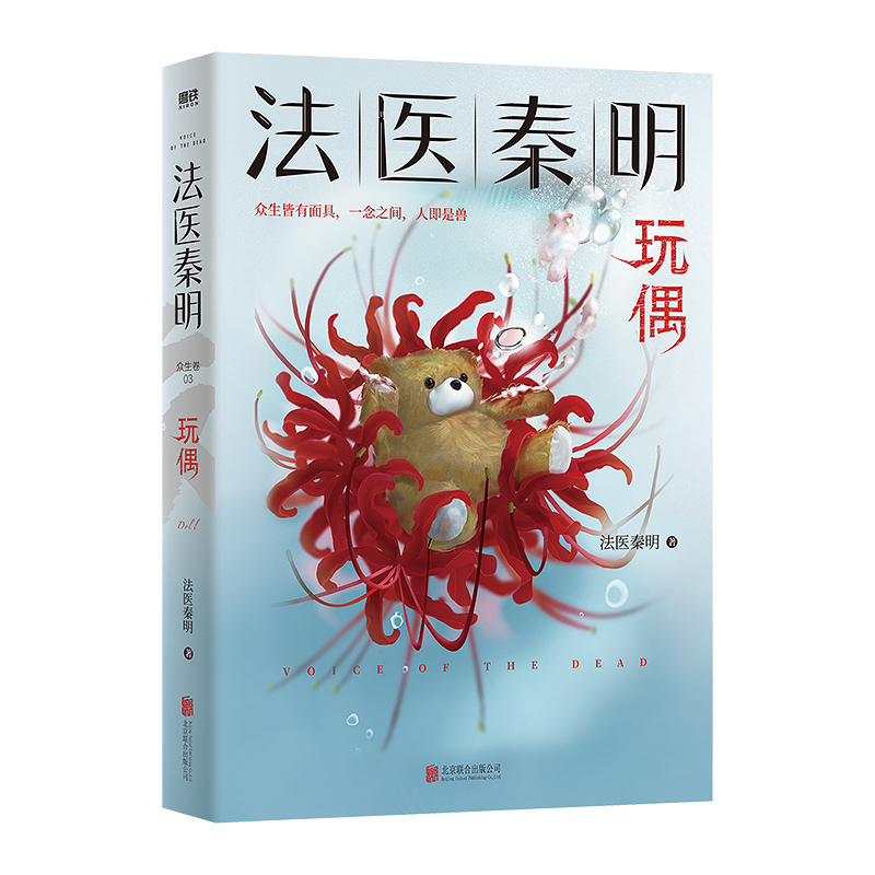 [正版]法医秦明众生卷第3季玩偶聚焦家暴如果我死了请调查我的丈夫现皮囊之下尽是枯骨当代悬疑推理侦探惊悚文学小说 书店书籍高清大图