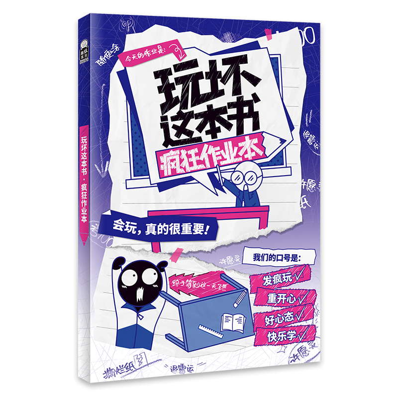 玩坏疯狂作业本 [正版]漫娱 玩坏这本书系列 玩坏疯狂作业本 创意互动玩具书减压发泄释放压力艺术diy脑洞亲子情侣闺蜜朋高清大图