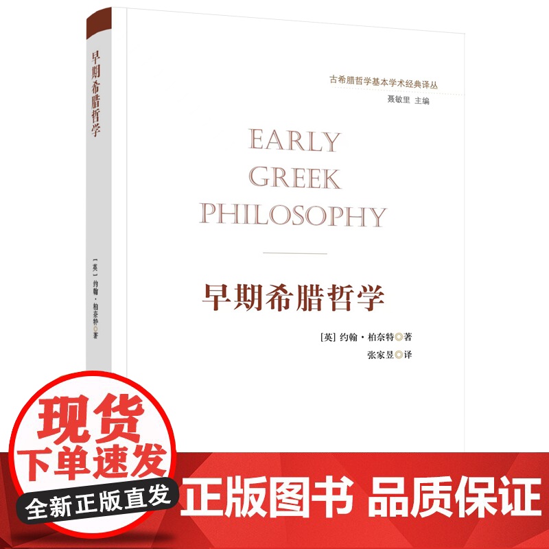 正版 早期希腊哲学 约翰·柏奈特 著 张家昱 译 人民出版社高清大图