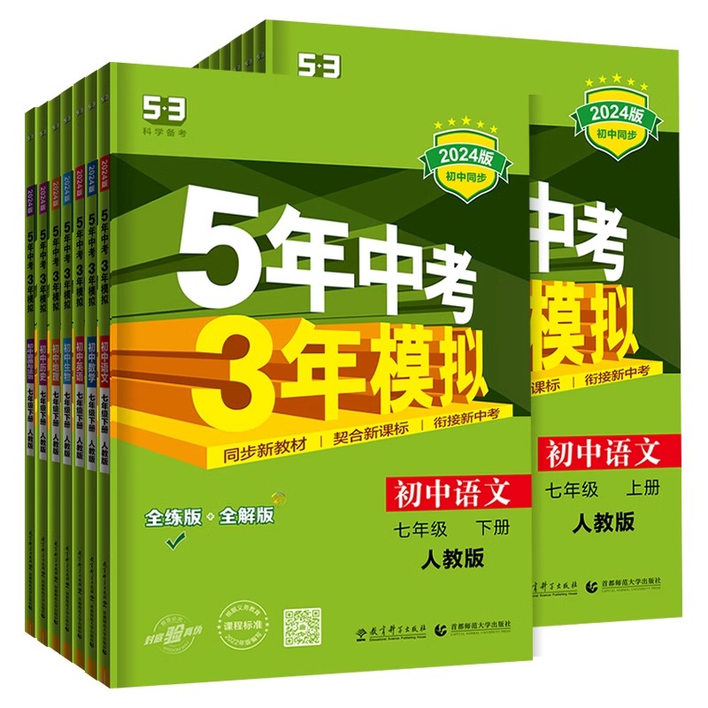 [人教版 全套7册]7年级语数英政史地生 七年级下 [正版]2024版五年中考三年模拟七年级上下册语文数学英语政治历史地高清大图