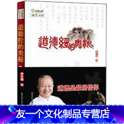 [友一个正版] 道德经的奥秘 曾仕强 百家讲坛易经的奥秘主讲人曾仕强用易经来融合老子智慧 曾仕强的书