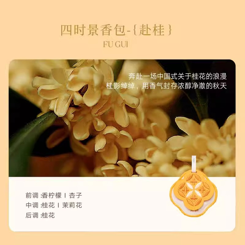 宋朝 四时景车载香薰香包 赴桂味*1包高清大图