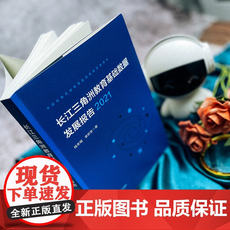 长江三角洲区域教育基础数据发展报告 2021 中国战略区域教育基础数据发展报告 正版 华东师范大学出版社高清大图