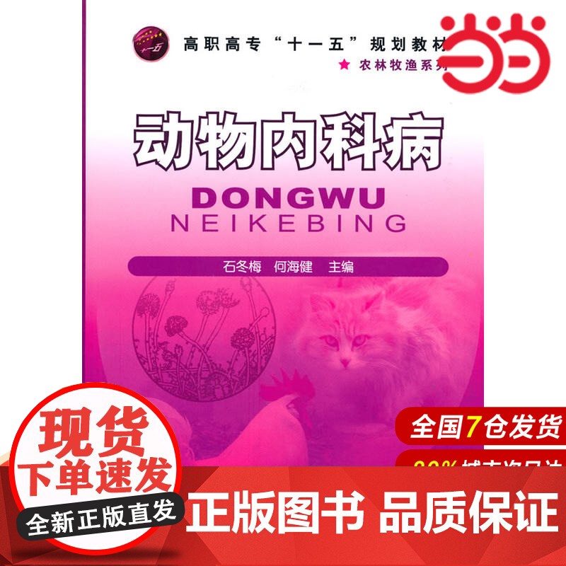 动物内科病(石冬梅).石冬梅,何海建 主编9787122086877