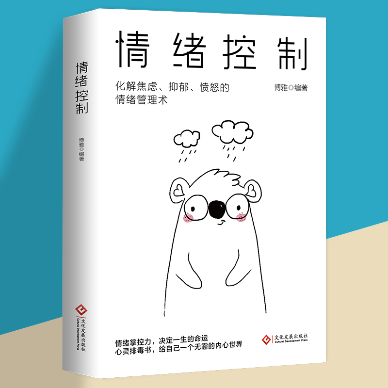 [单册]情绪控制 [正版]情绪控制管理好情绪心理学书籍如何控制自己的情绪调整心态提高情商做一个内心强大的自己静心人际交往高清大图