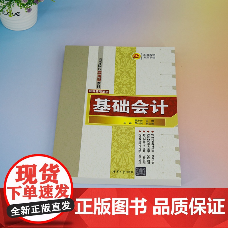 正版新书 基础会计 姜彤彤 王磊 黄桂然 清华大学出版社 会计学—高等学校—教材高清大图