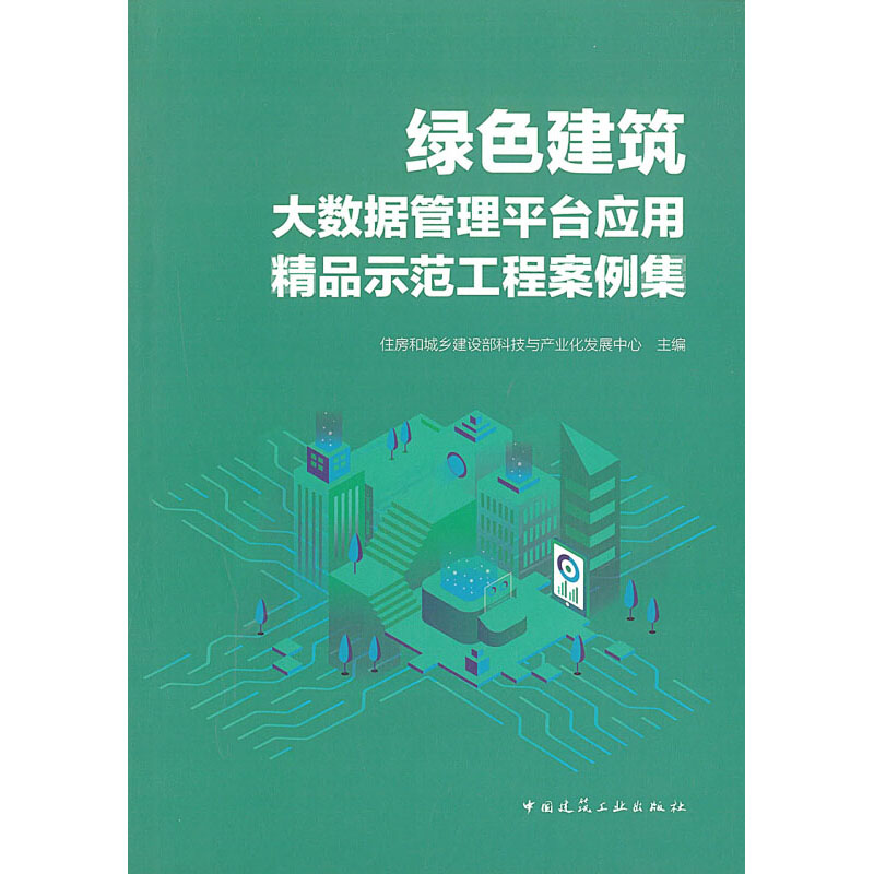 【M】绿色建筑大数据管理平台应用精品示范工程案例集-9787112254101