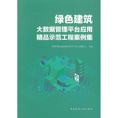 [M]绿色建筑大数据管理平台应用精品示范工程案例集-9787112254101