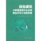 [M]绿色建筑大数据管理平台应用精品示范工程案例集-9787112254101