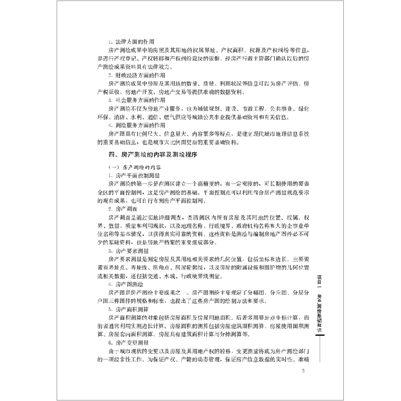 正版新书]房产测量技术石朝美徐果李扬杰9787516025819高清大图