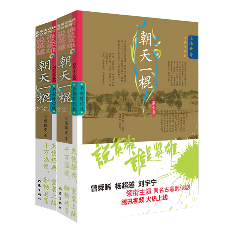 [正版] 说英雄谁是英雄 朝天一棍全2册 温瑞安著 同名古装电视剧原著 金庸梁羽生古龙武侠小说四大家 经典文学书籍高清大图