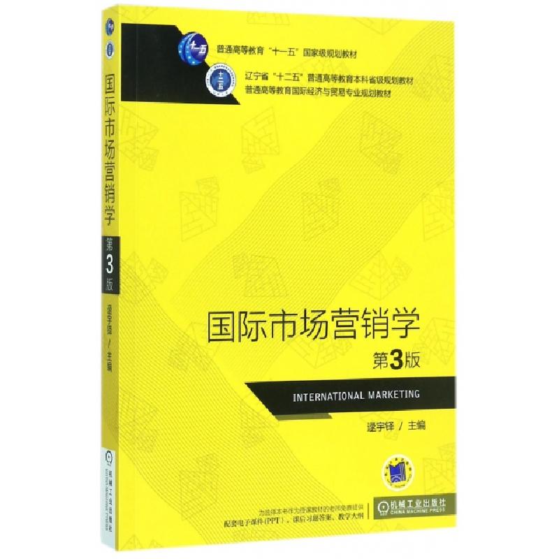 正版新书]国际市场营销学(第3版普通高等教育国际经济与贸易专业高清大图