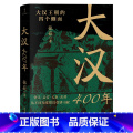 【正版】大汉400年（极简大汉史，汉史入门！帝王、后宫、文臣、武将，从不同角度把汉朝讲4简（、