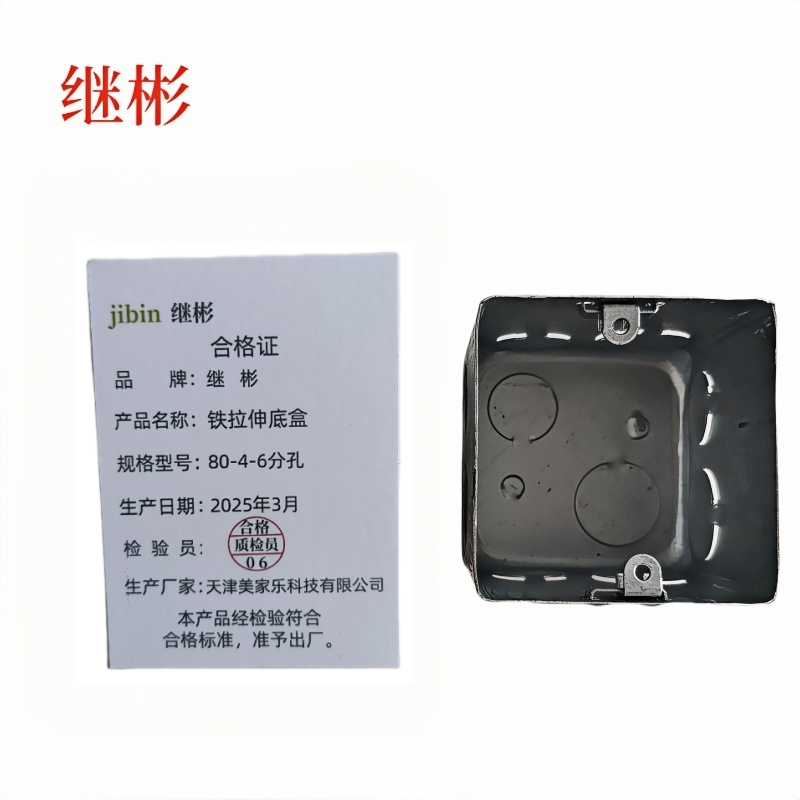 继彬铁拉伸方盒80-4-6分孔/个