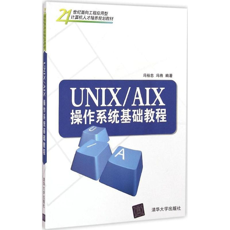 醉染图书UNIX/AIX 操作系统基础教程9787302124高清大图