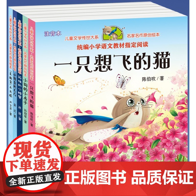 一只想飞的猫/小鲤鱼跳龙门/小狗的小房子/孤独的小螃蟹/歪脑袋木头桩(注音版 共5册)墨汁读书经典名著阅读一二三年级读本高清大图