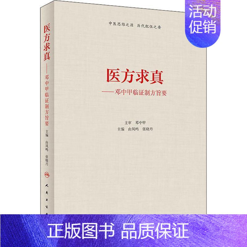 【正版】医方求真——邓中甲临证制方旨要 由凤鸣、张晓丹 著 由凤鸣,张晓丹 编 推拿 生活 人民卫生出版社 医学类专业知