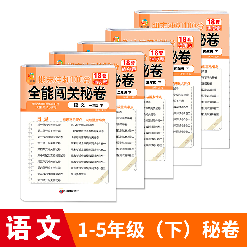 语文 一年级上 [正版]期末冲刺100分 全能闯关秘卷 小学全套单元活页卷一二三四五六年级上册试卷测试卷全套期末冲刺10