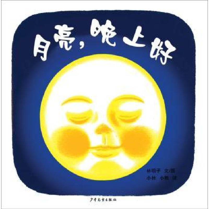诺森月亮,晚上好(日)林明子文图9787532499571少年儿童出版社