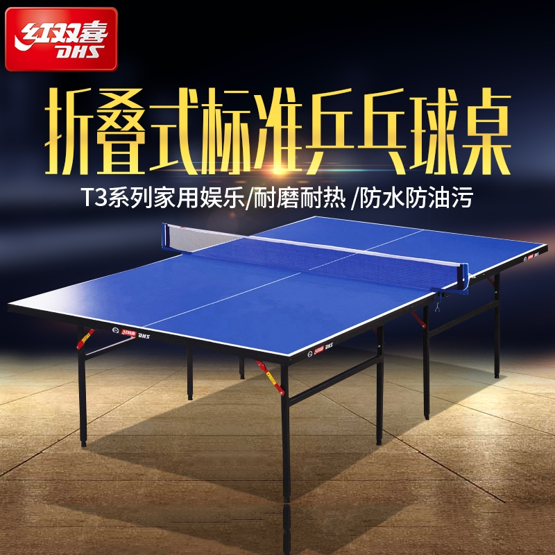 红双喜乒乓球桌T3系列可折叠乒乓球台室内标准家用娱乐乒乓球案子