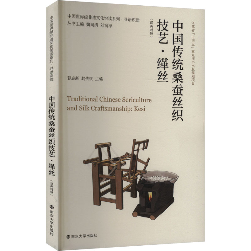 正版新书】中国传统桑蚕丝织技艺·缂丝(汉英对照)郭启新,赵传银,