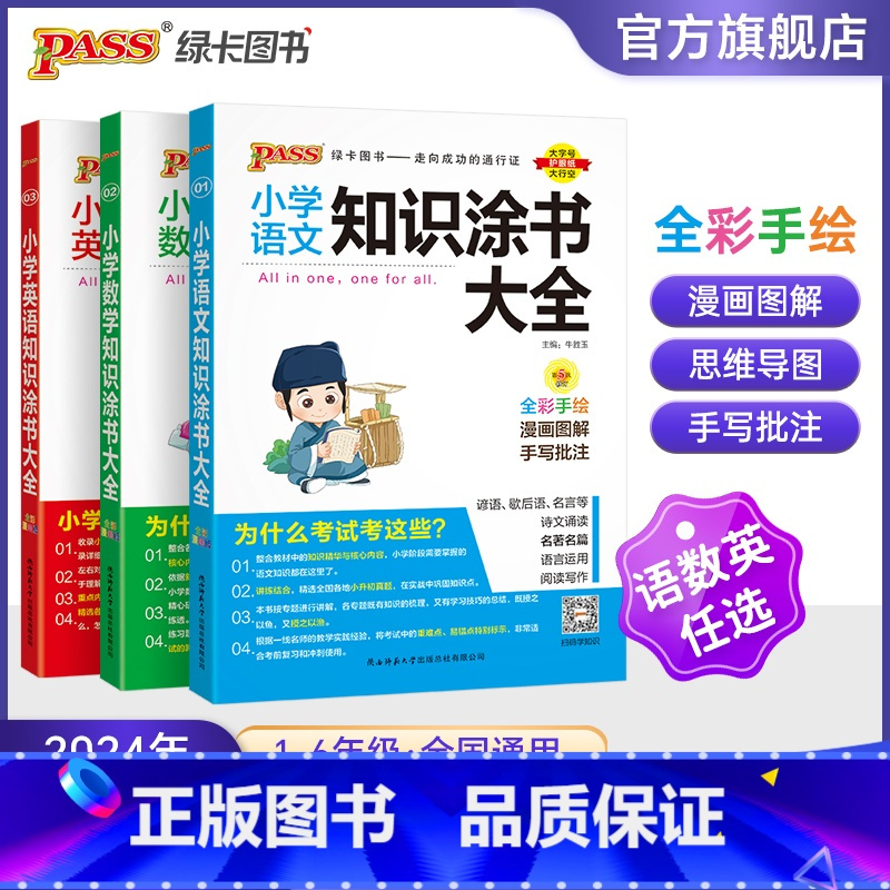 ★[数学知识大全]24年1月新书 小学通用 [正版]2024新版小学知识大全语文数学英语全套全国通用基础知识涂书大全知识