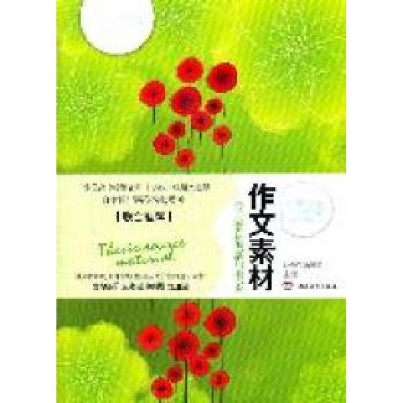 正版新书]作文素材*心灵鸡汤读写应用版:经典素材创新与借鉴孙