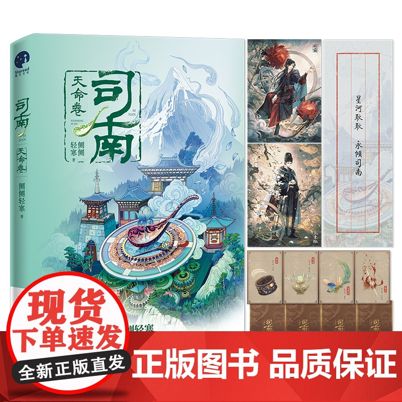 司南4·天命卷 (《簪中录》作者侧侧轻寒高口碑古风悬疑推理新作) 侧侧轻寒 长江出版社 正版书籍高清大图
