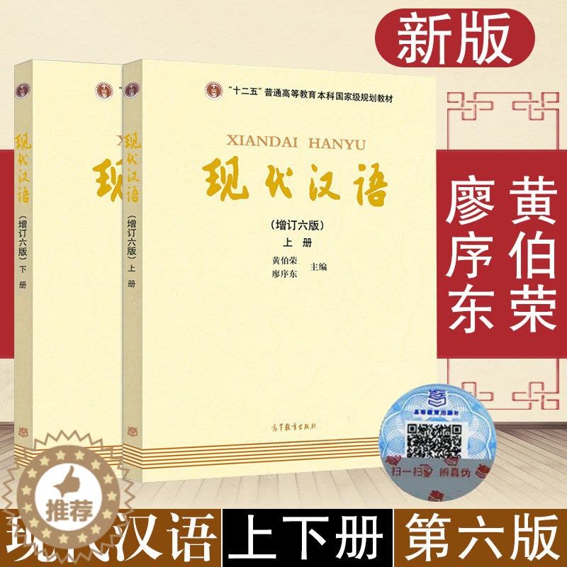[醉染正版]《现代汉语》增订六版上下册 黄伯荣、廖序东主编套装全2册)新版无光盘数字化资源以二维码呈现汉语言文学考研书籍图片