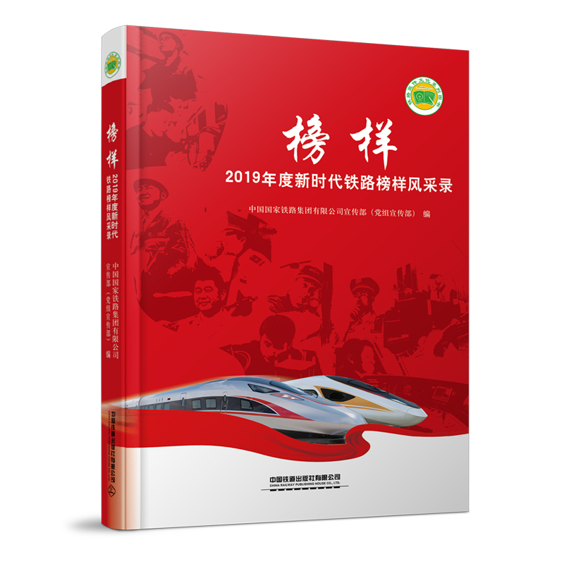 醉染图书榜样——2019年度新时代铁路榜样风采录9787113273941高清大图