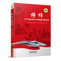 榜样——2019年度新时代铁路榜样风采录