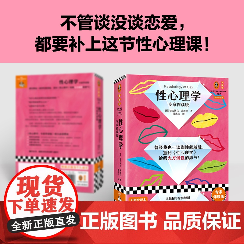 性心理学 专家伴读版 霭理士 亲密关系 深度关系 性学指南 性梦 性冲动 误解与偏见 性教育 正版书籍 弗洛伊德 梦的解高清大图