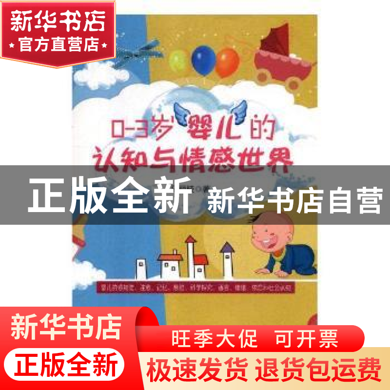 正版 0-3岁婴儿的认知与情感世界 马丽枝著 九州出版社 978751087高清大图
