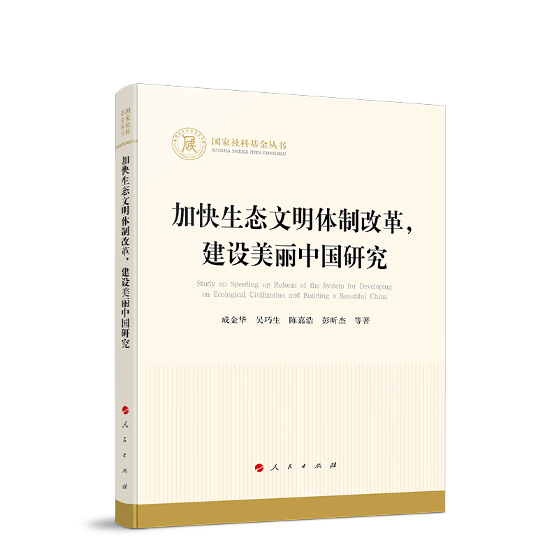 [正版]加快生态文明体制改革,建设美丽中国研究 成金华等著高清大图