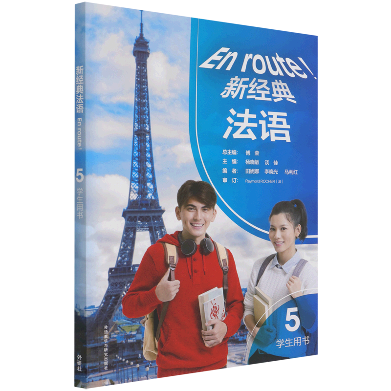 [正版]书店 书籍新经典法语(5学生用书)高清大图