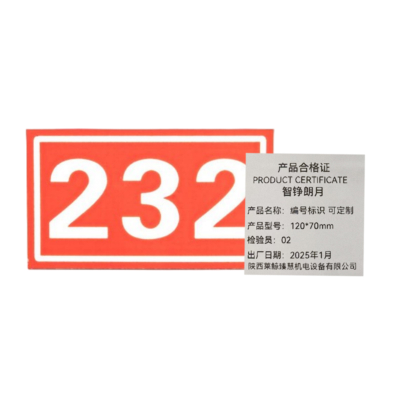智铮朗月 编号标识 可定制 120*70mm 块高清大图