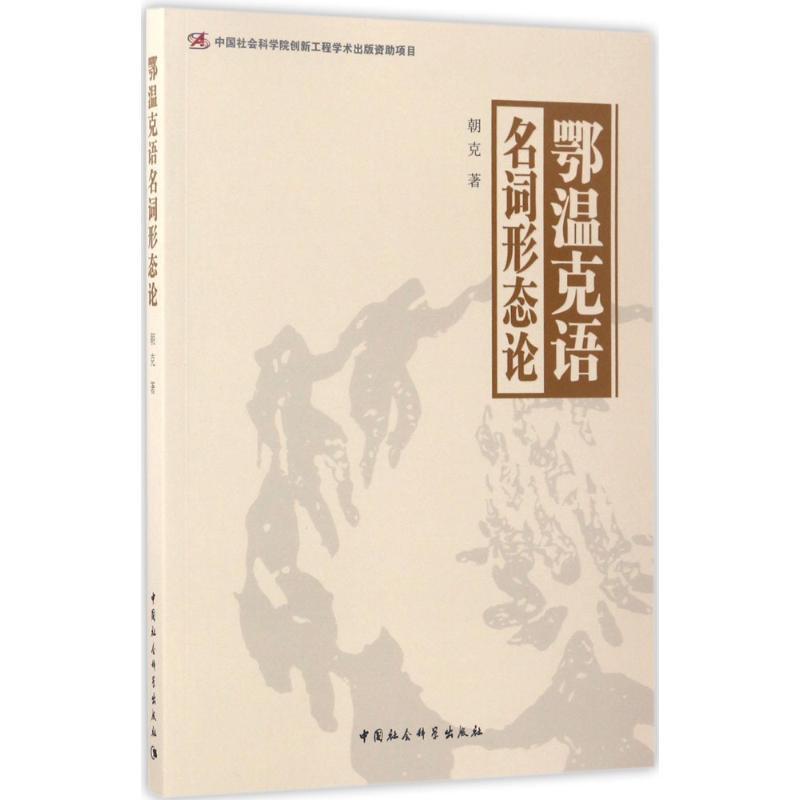 正版新书]鄂温克语名词形态论朝克9787516190975高清大图