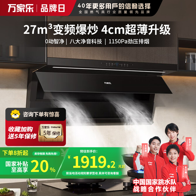 万家乐抽油烟机 27m³变频顶侧一体超薄平嵌自清洁家用大吸力油烟机CXW-320-K7R5