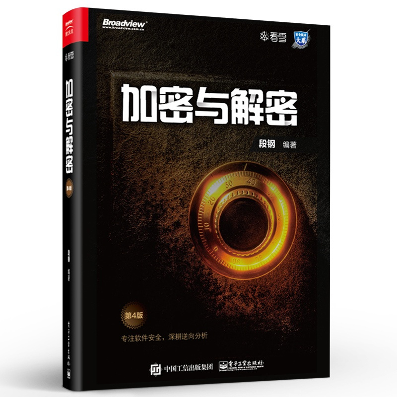 [正版] 加密与解密 第四版 段钢 著 安全技术大系 软件安全管理书籍 软件调试技能 逆向分析 加密保护 漏洞分析 安